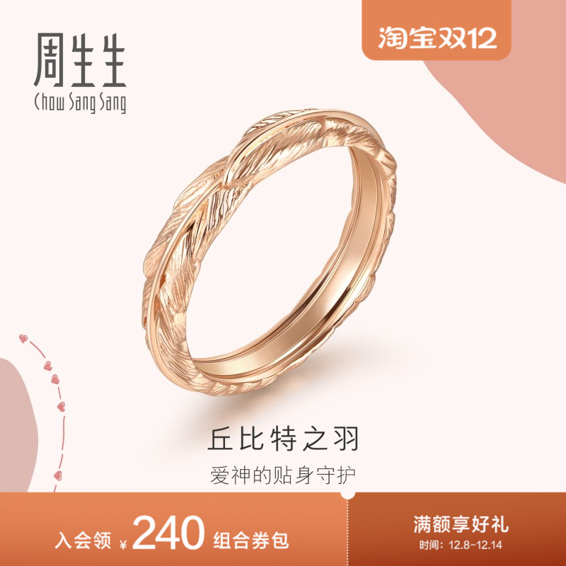 周生生爱情密语18K金戒指