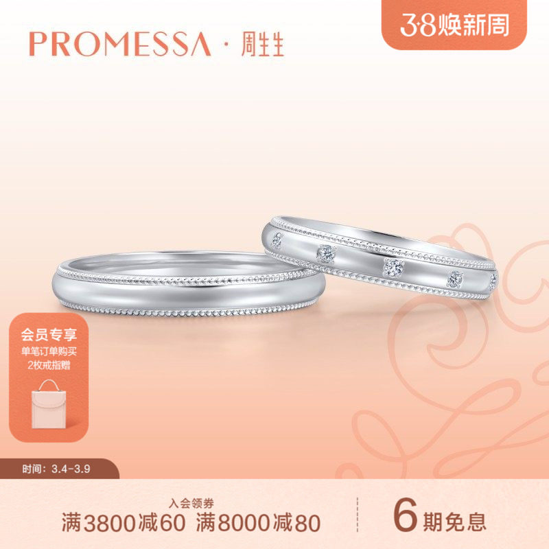 周生生PROMESSA小皇冠铂金公主冠冕情侣结婚对戒85438R