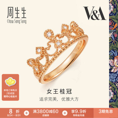 18K金钻石戒指周生生V&A联名系列