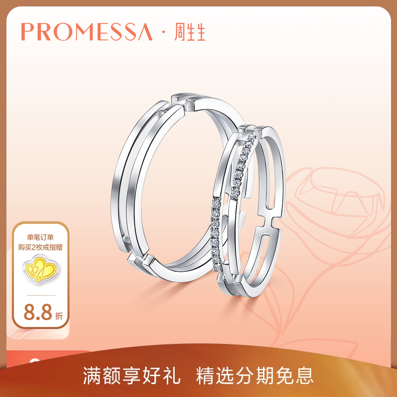 周生生PROMESSA如一系列18K白色黄金钻石戒指情侣对戒婚戒组合