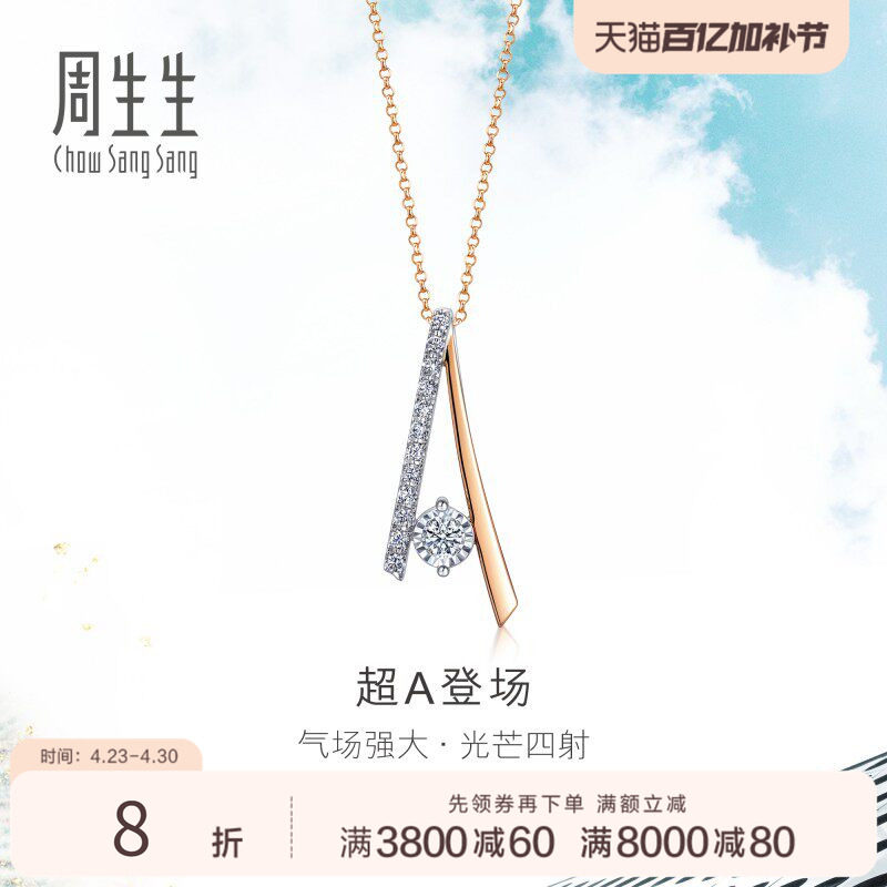 周生生18K白色及玫瑰色黄金炫幻钻石项链女生珠宝93085U