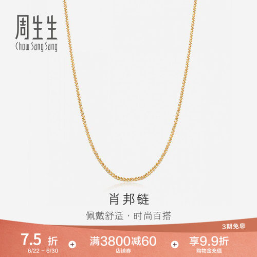 周生生18K分色黄金项链素链锁骨链K金项链肖邦链10346N