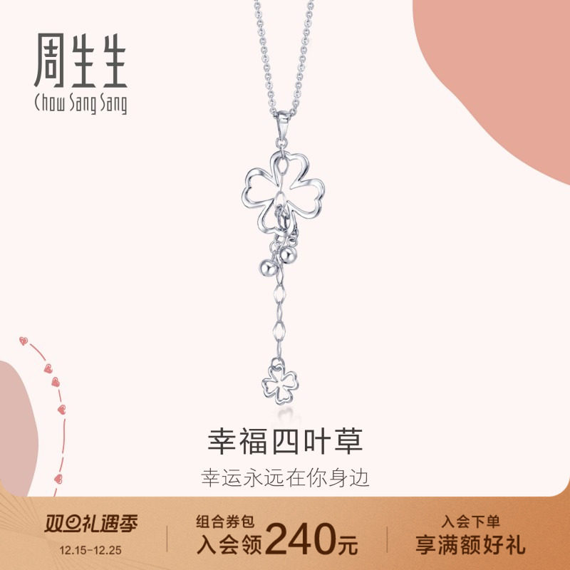送女友周生生Pt950铂金Love Decode四叶草铂金吊坠51086P