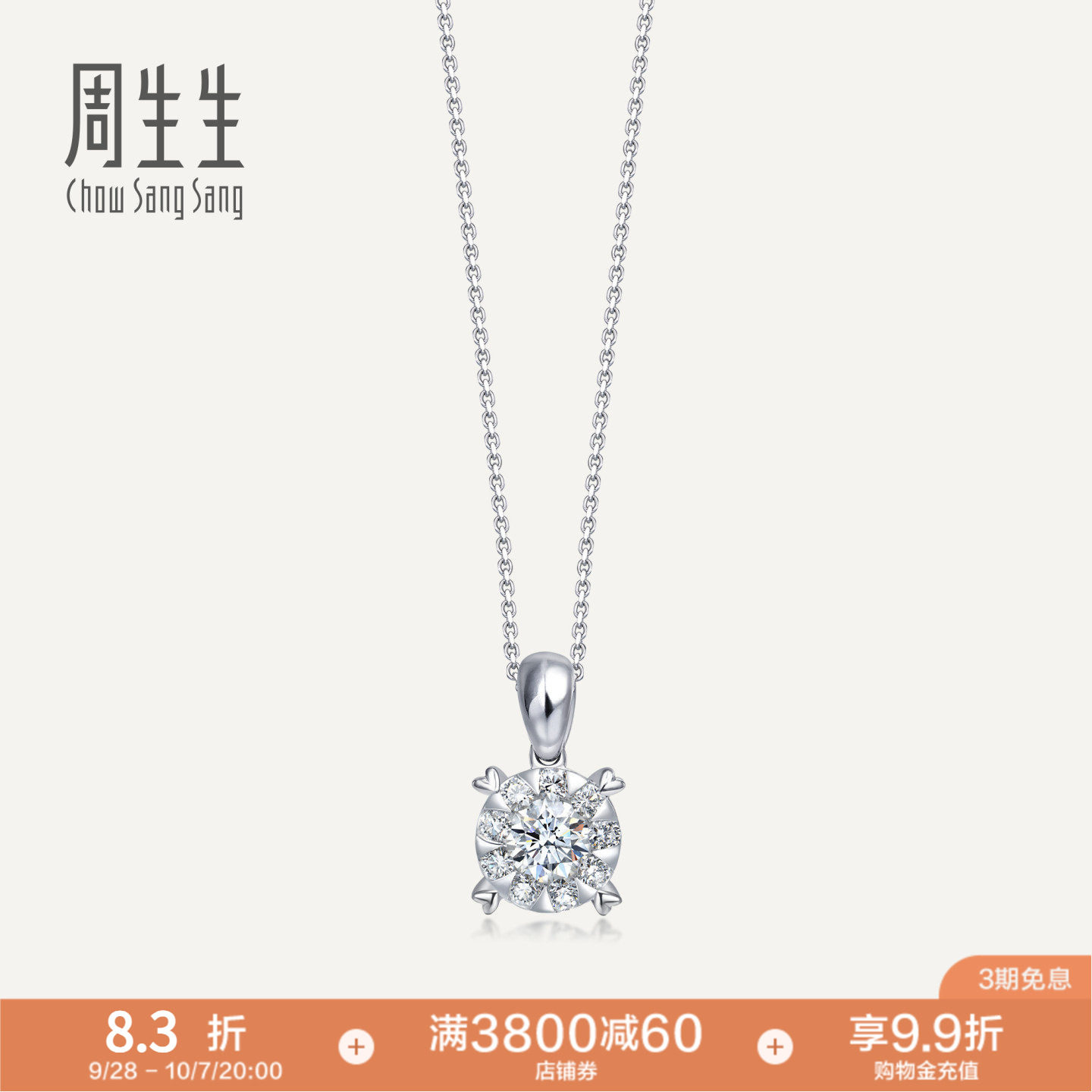 周生生珠宝饰品钻之颂永恒之颂18K白色黄金钻石吊坠71399P
