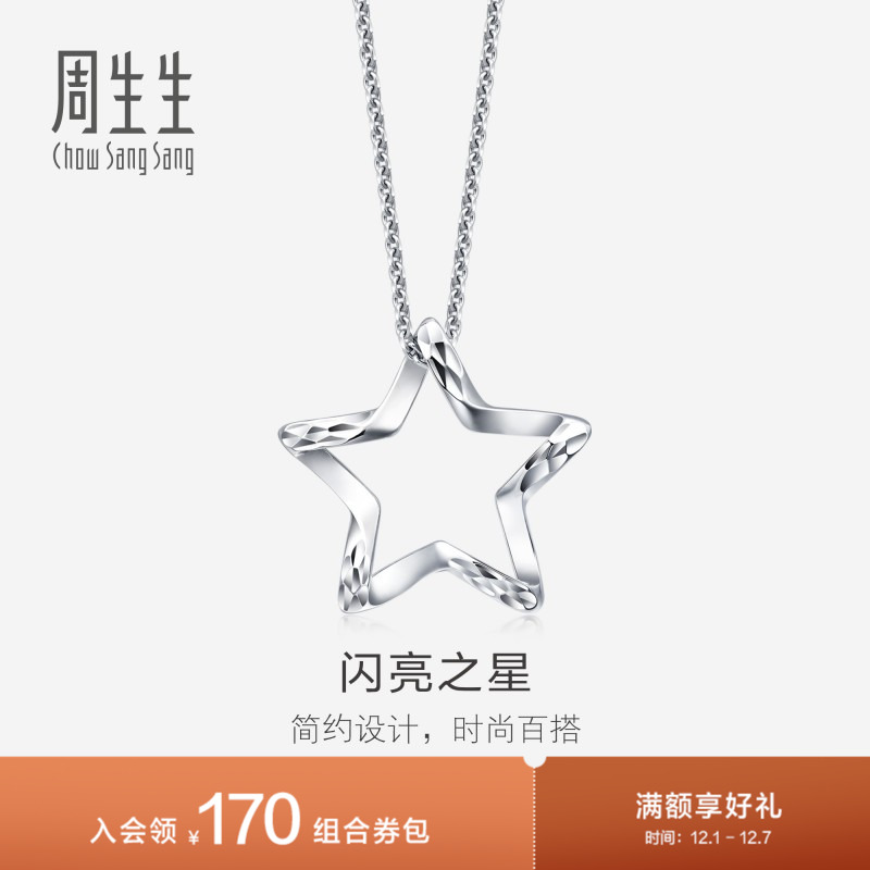 周生生Pt950铂金五角星吊坠铂金星星挂坠定价91931P