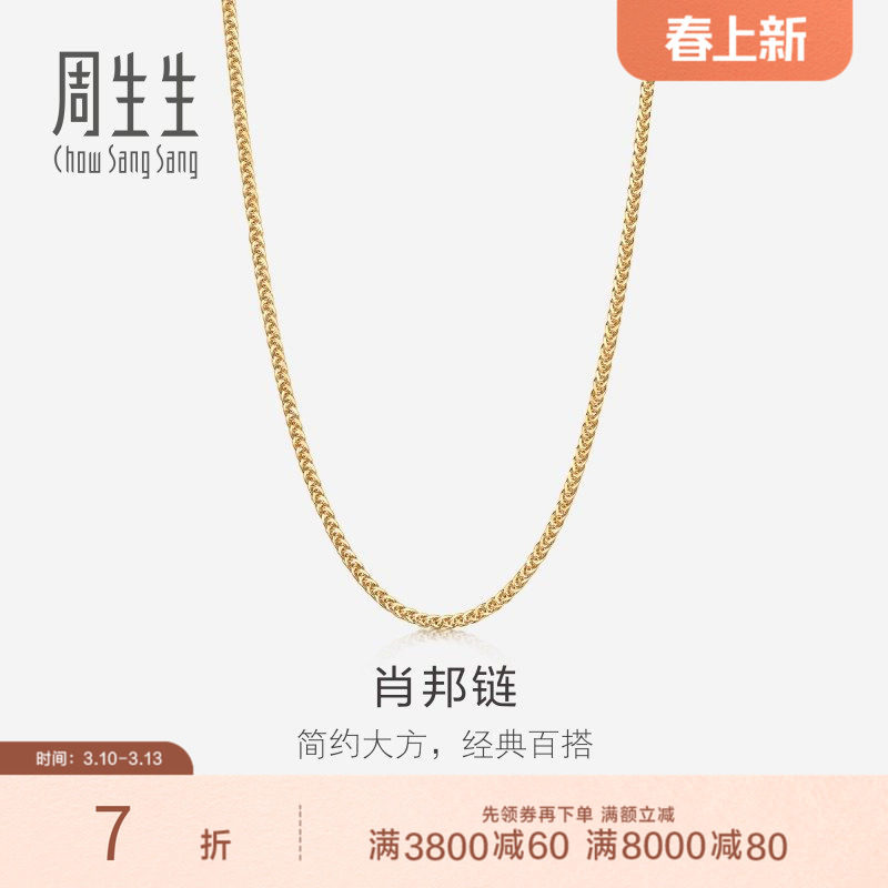 周生生18K黄色黄金肖邦项链珠宝饰品素链送女友10346N