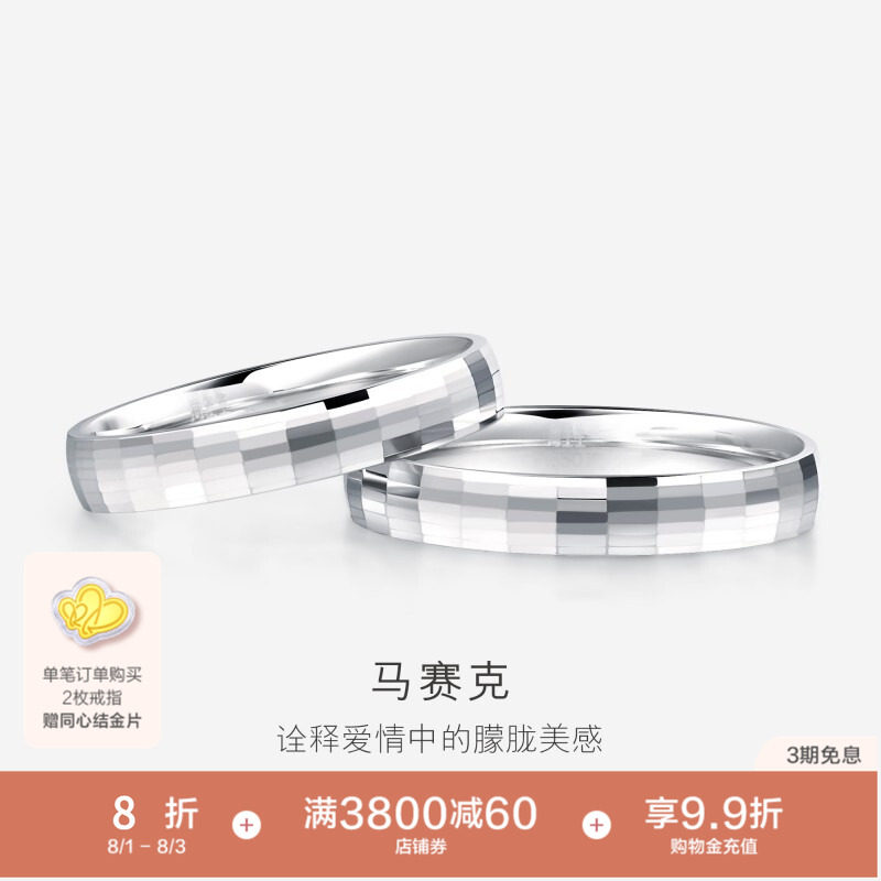 PROMESSA周生生Pt950铂金戒指情侣结婚戒指白金对戒男女款56478R