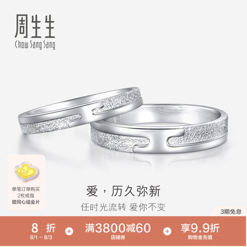 周生生历久弥新Pt950铂金情侣结婚戒指白金男女戒36962R