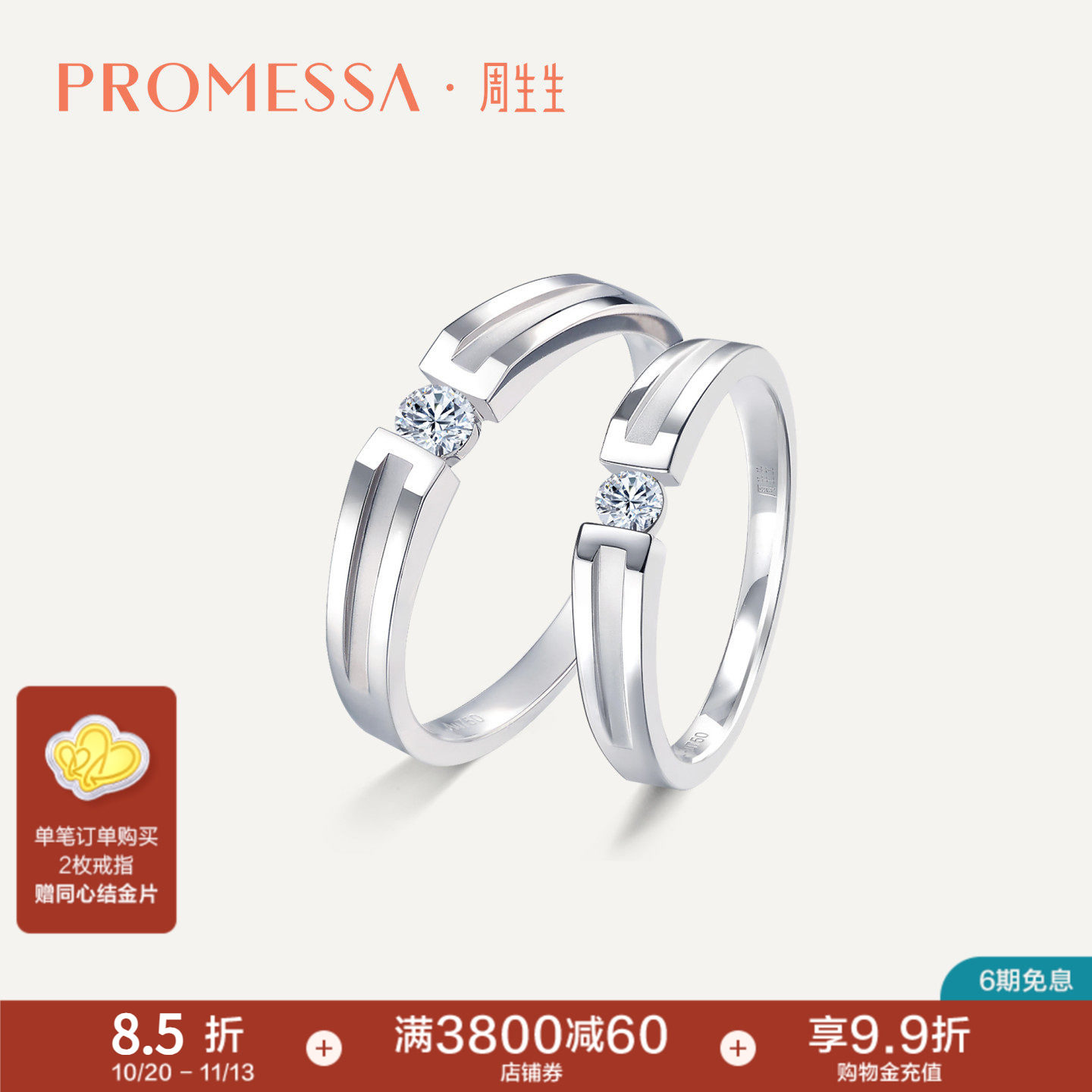 周生生PROMESSA如一18K白色黄金钻石戒指对戒钻戒53065R