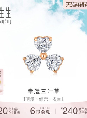 周生生Daily Luxe三叶草钻石耳环18K金耳钉单只93031E