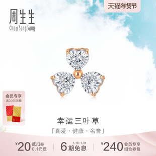 周生生Daily Luxe三叶草钻石耳环18K金耳钉单只93031E