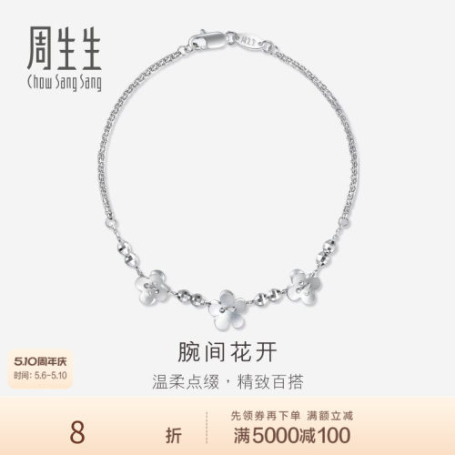 PROMESSA周生生Pt950铂金花仔手链白金手链女款定价49733B