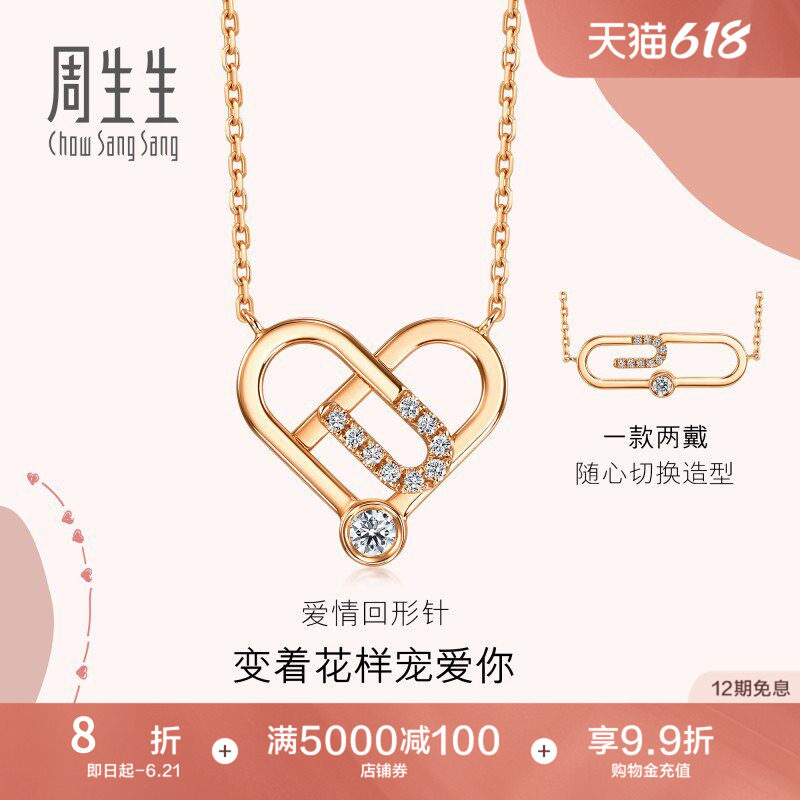 周生生爱情密语回纹针心形18K玫瑰金钻石项链女94468N