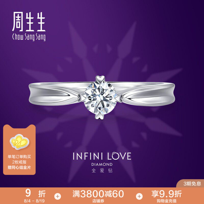 周生生全爱钻婚嫁系列钻石定制