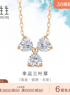 周生生三叶草项链18K金炫幻三叶草钻石项链礼物93031N