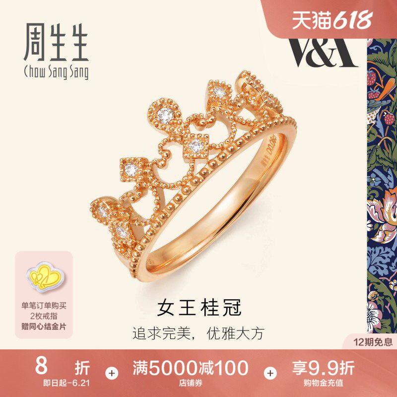 周生生钻石18K金V&A博物馆联名系列女王桂冠皇冠戒指87041R