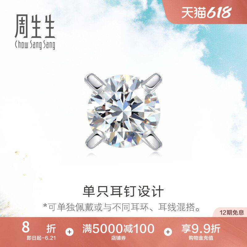 周生生18K白色黄金钻石耳钉单只耳环耳饰89758E