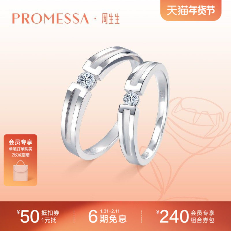 周生生PROMESSA如一18K白色黄金钻石戒指对戒钻戒53065R
