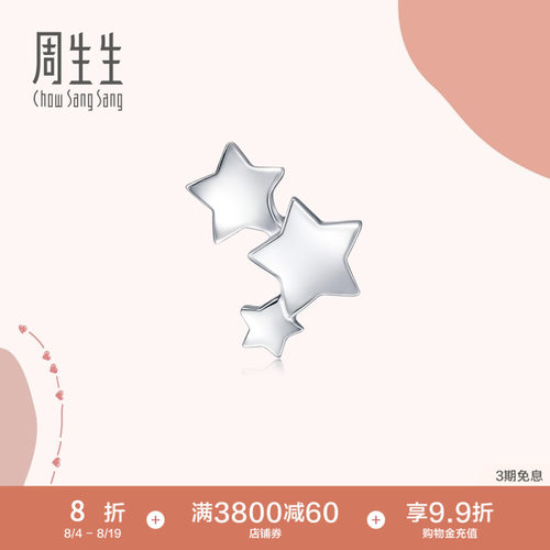 铂金星星耳钉周生生单边