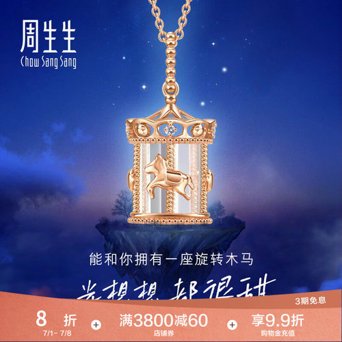 周生生爱情密语追光旋转木马项链