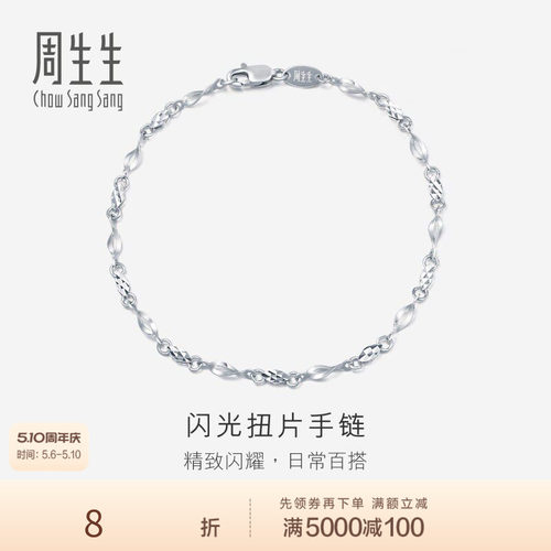 PROMESSA周生生Pt950铂金手链女士女款白金手链首饰定价54934B