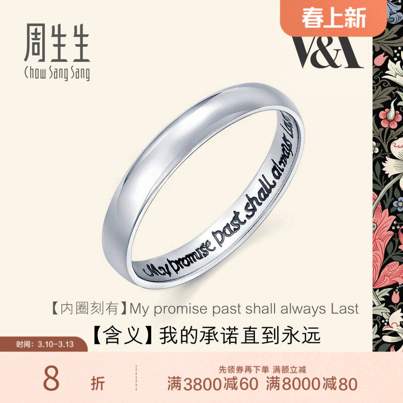 周生生Pt950铂金戒指V&A博物馆系戒指男女对戒38093R