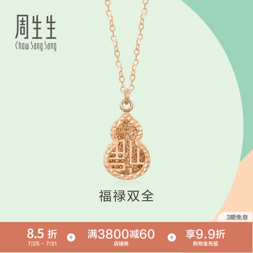 PROMESSA周生生18K玫瑰金福禄葫芦项链福字吊坠珠宝首饰92528N