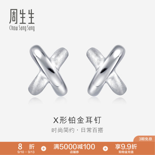 周生生Pt950铂金交叉耳钉