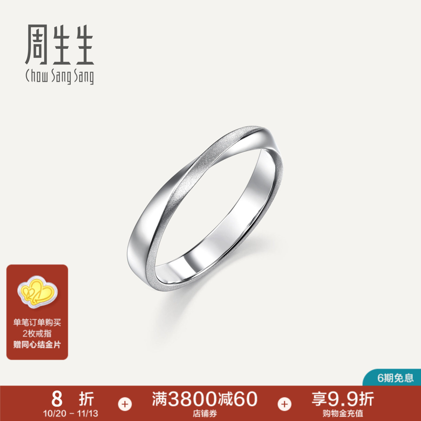 PROMESSA周生生Essence永系列莫比乌斯环Pt950铂金情侣对戒96498R
