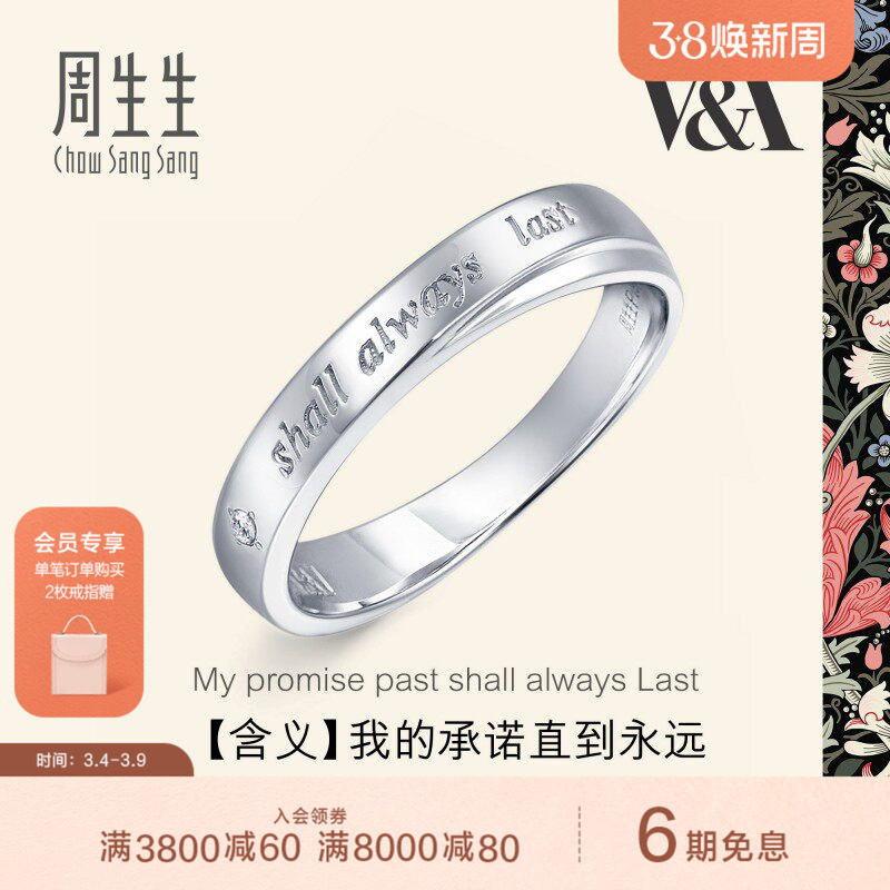 周生生V&A博物馆Pt950铂金钻石戒指白金戒指对戒40096R