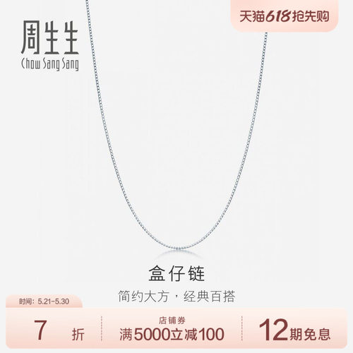 周生生白色18K金项链素链