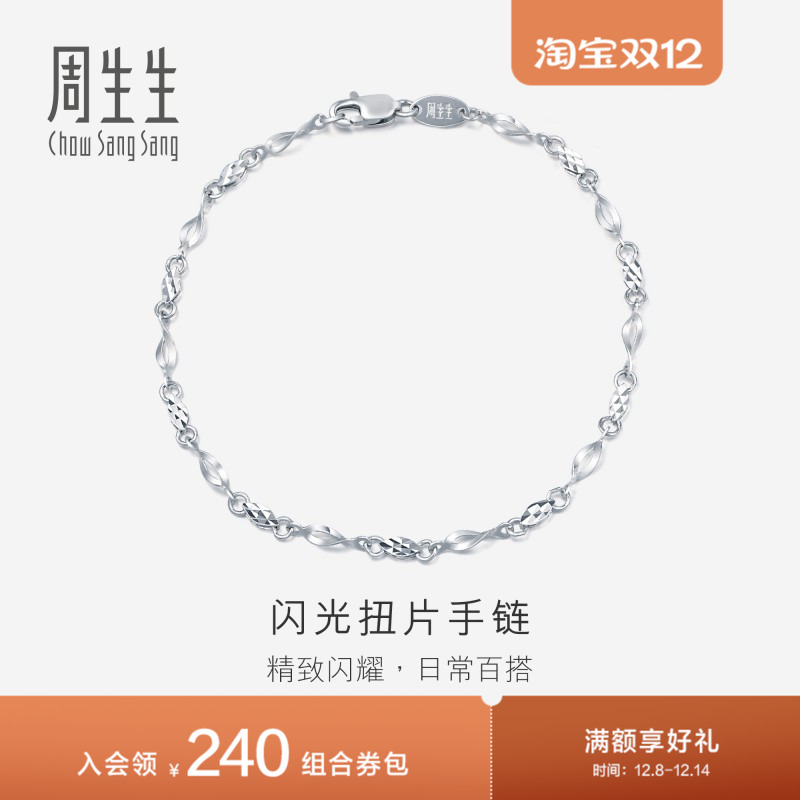 周生生Pt950铂金手链女士女款白金手链首饰定价54934B