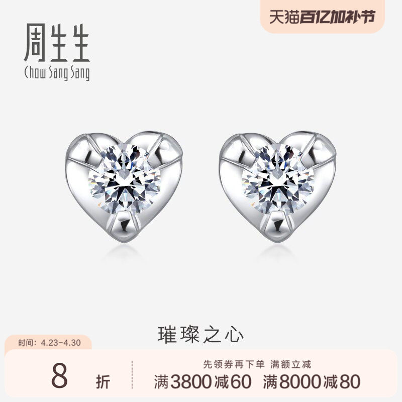 周生生18K白色黄金心型托钻石耳钉钻饰女87345E