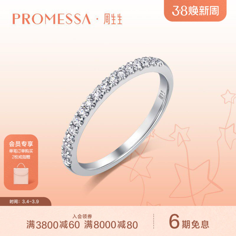 周生生PROMESSA星宇系列18K白色黄金钻石戒指92320R