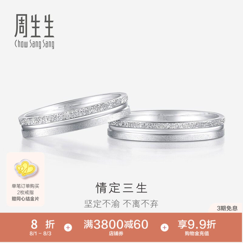 周生生情定三生Pt950铂金戒指情侣结婚对戒37096R