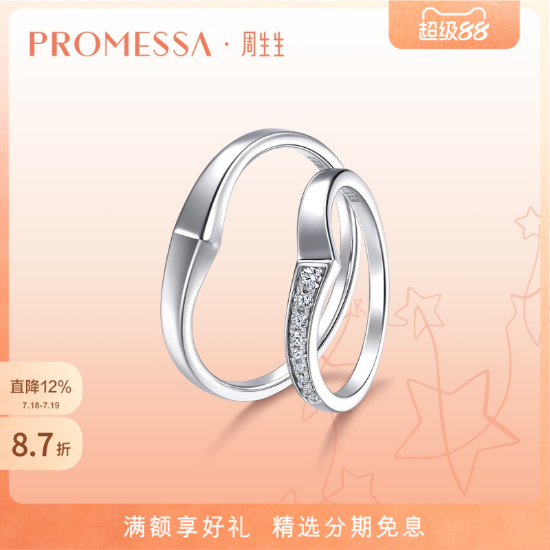 周生生星宇18K金情侣对戒