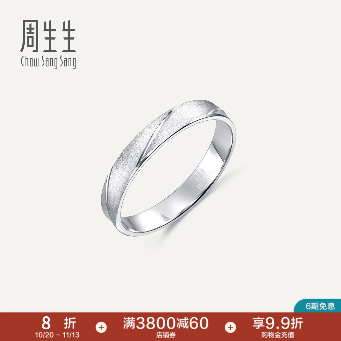 周生生Pt950铂金戒指情侣结婚对戒女士戒指男戒32116R