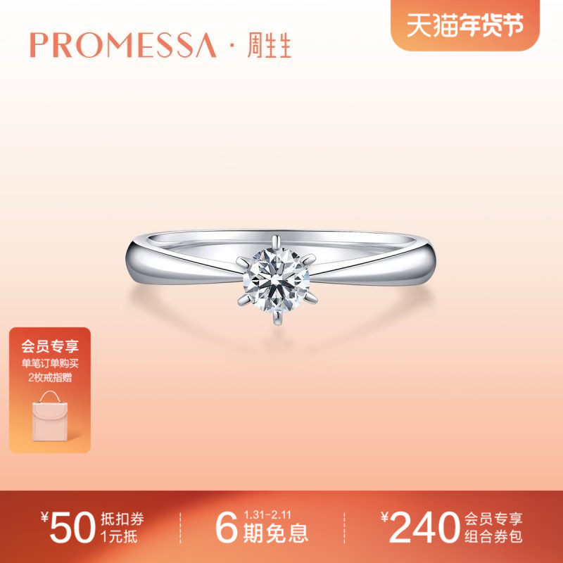 周生生PROMESSA如一18K白色黄金钻石戒指钻戒03755R