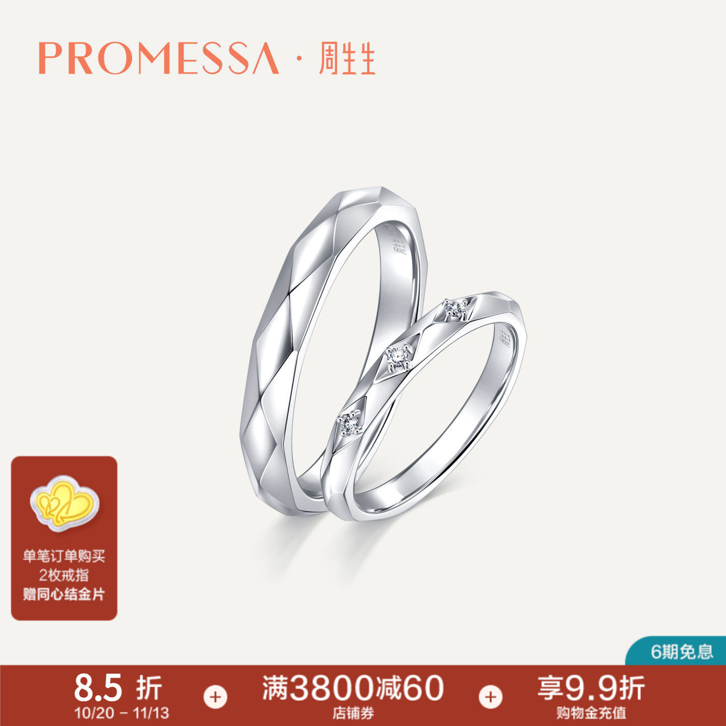 周生生PROMESSA如一18K白色黄金戒指18K对戒90570R