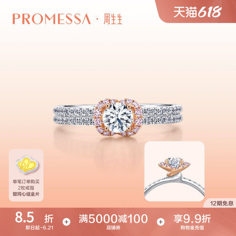 周生生PROMESSA同心粉钻18K白色及玫瑰色黄金钻戒93004R