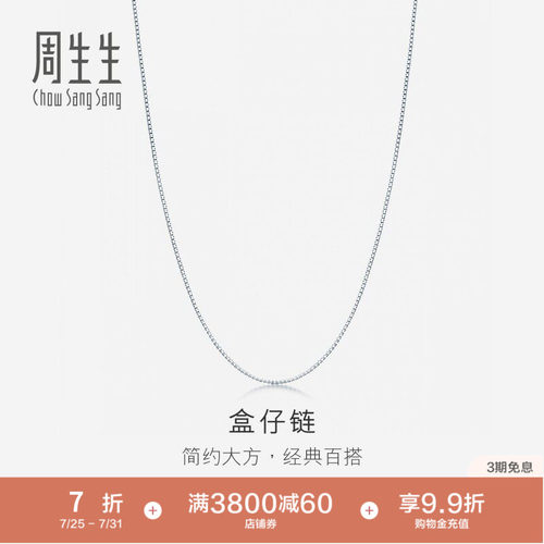 周生生白色18K金项链素链