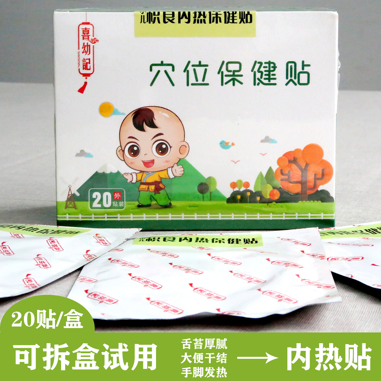 喜幼记小儿积食内热消化不良贴缓解积滞发热呕吐厌食打嗝大便腥臭