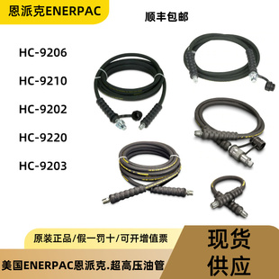 美国ENERPAC恩派克液压油管HC9206/9210/9203/9220超高压耐高温