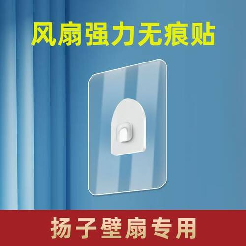 扬子壁扇夹扇专用无痕贴