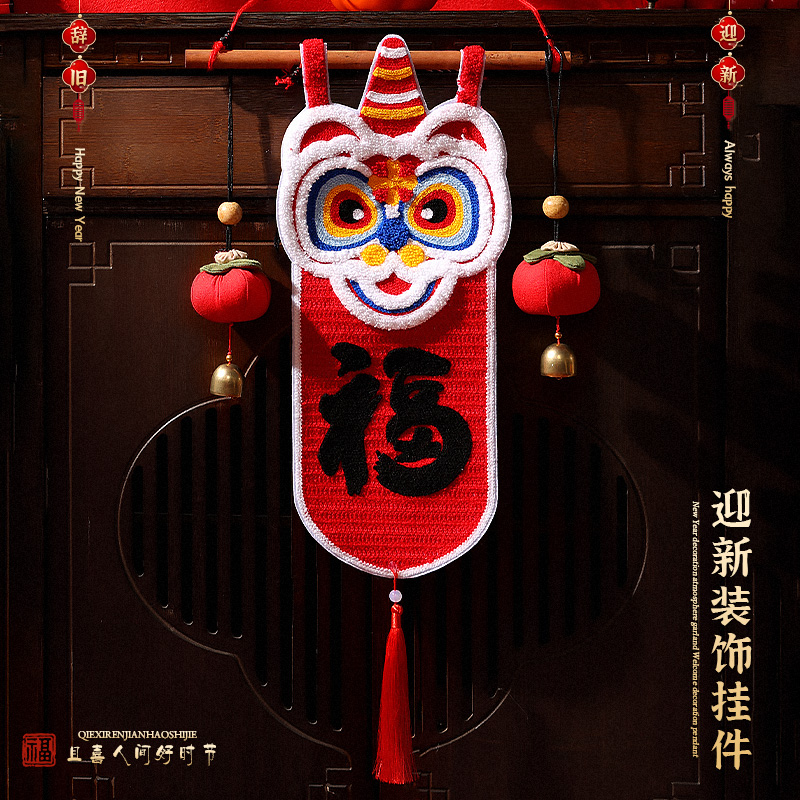 乔迁之喜装饰刺绣醒狮福字挂件