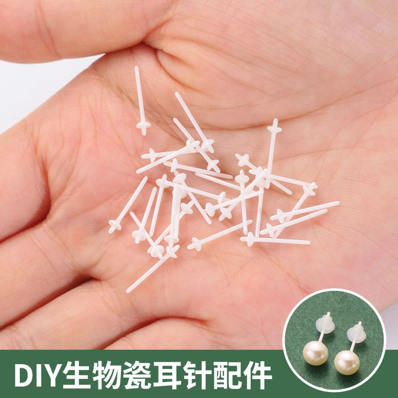 生物瓷耳钉空托养耳洞耳针DIY珍珠耳饰配件防堵耳棒陶瓷耳针托