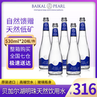 贝加尔湖明珠矿泉水进口高端天然饮用玻璃瓶装矿物质水530ml/瓶