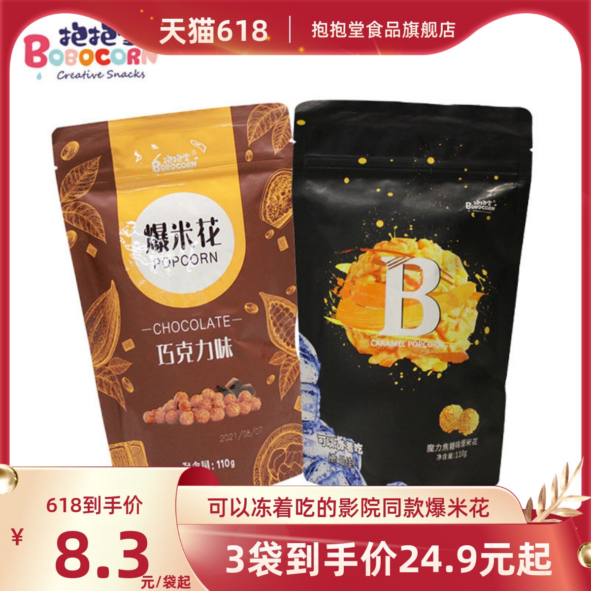 抱抱堂焦糖味巧克力爆米花110g袋装 影院便利店同款 追剧解压神器