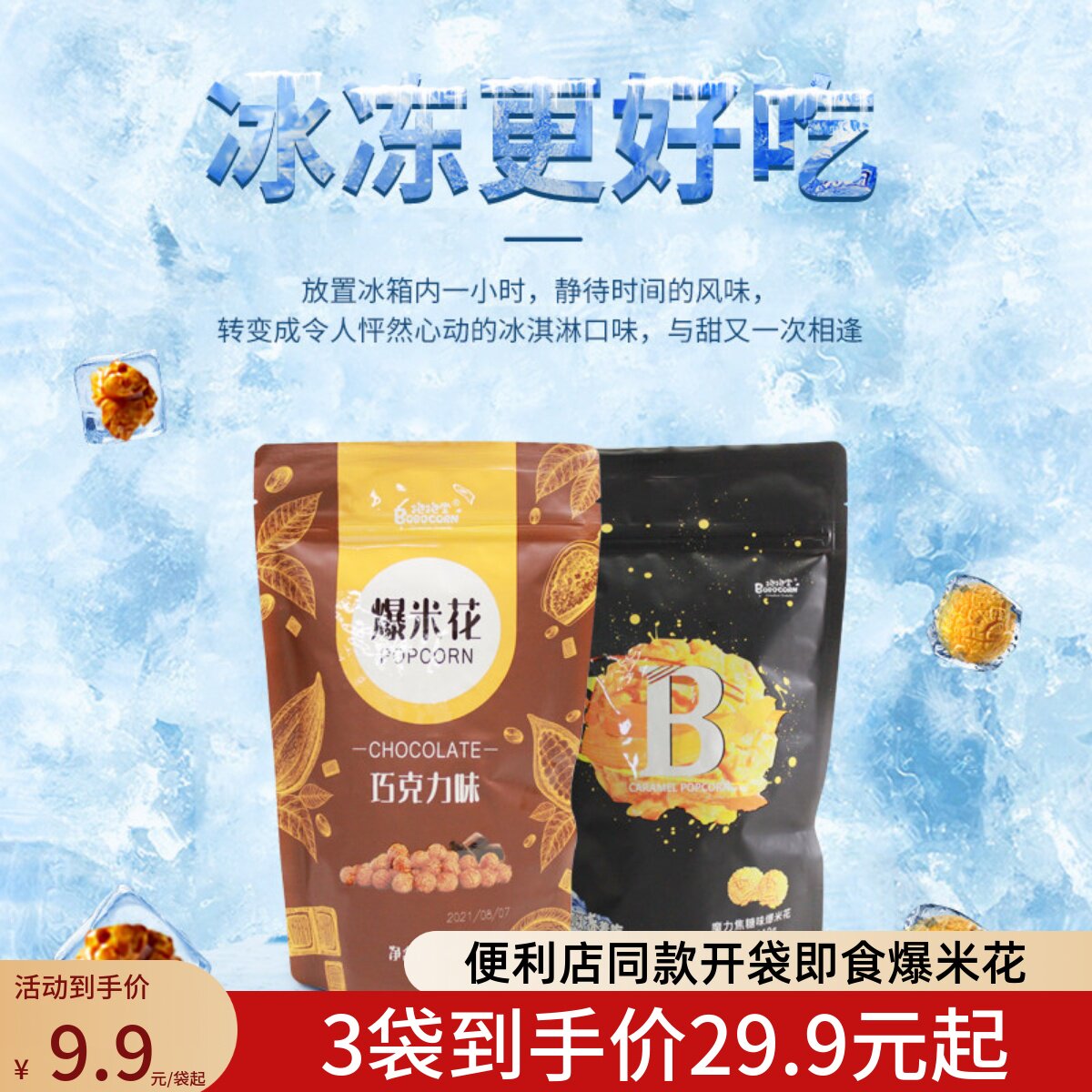 抱抱堂影院经典焦糖味巧克力味爆米花 便利店同款冰冻爆米花