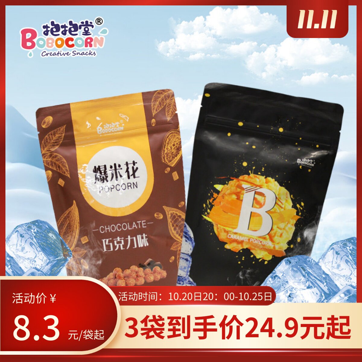 抱抱堂影院同款焦糖巧克力味爆米花便利店同款追剧宅家休闲零食